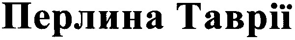 перлина таврії