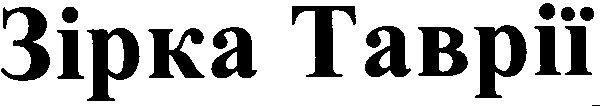 зірка таврії