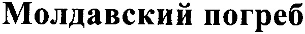 молдавский погреб