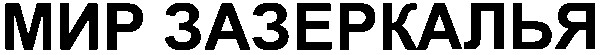 мир зазеркалья