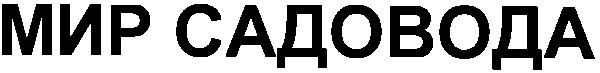 мир садовода