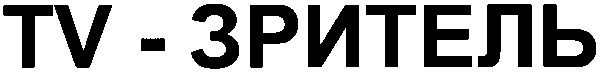 tv-зритель
