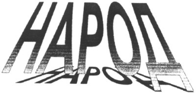 народ