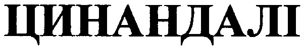 цинандалі