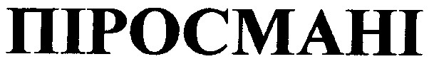 піросмані