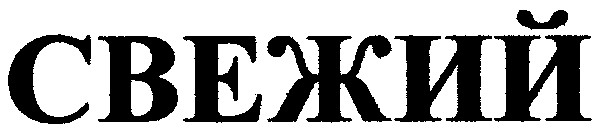 свежий