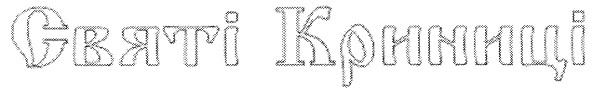 святі криниці