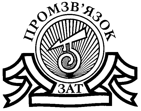 промзв'язок