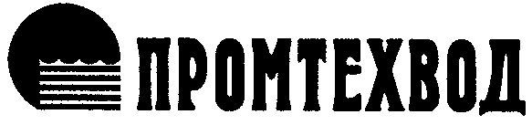 промтехвод