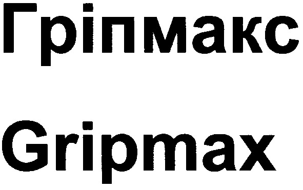 гріпмакс