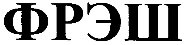 фрэш