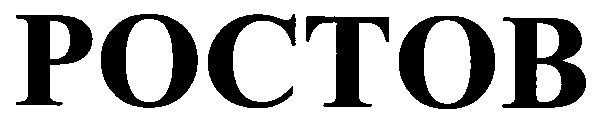 ростов
