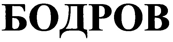 бодров