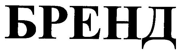 бренд