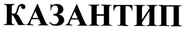 казантип