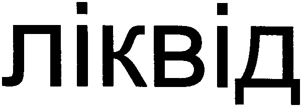 ліквід