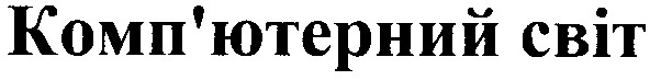 комп'ютерний світ