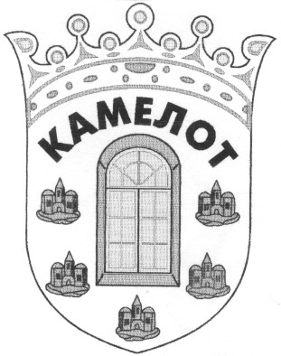 камелот