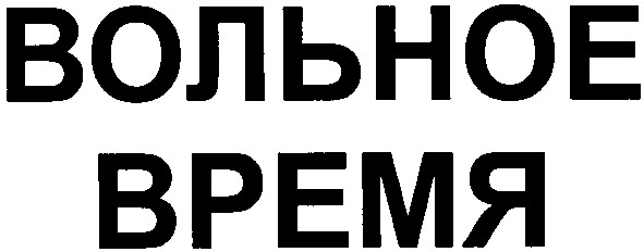 вольное