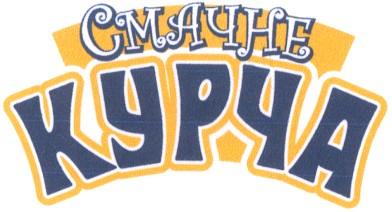 смачне
