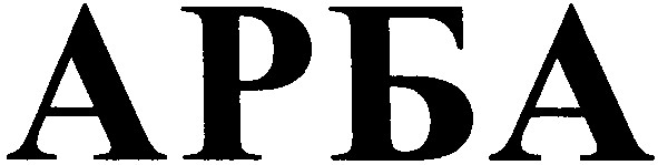 арба