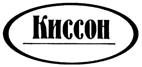 киссон