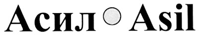 асил asil