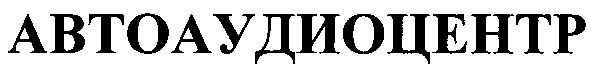 автоаудиоцентр