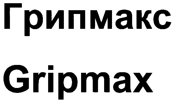грипмакс