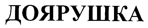 доярушка