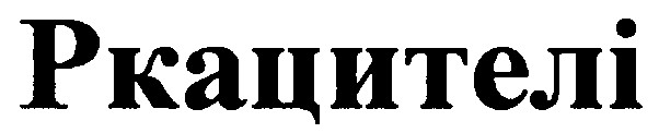 ркацителі
