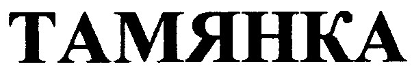 тамянка