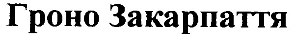 гроно закарпаття
