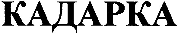 кадарка