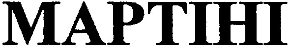 мартіні