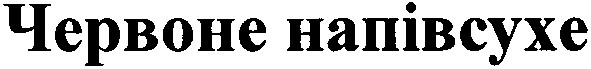 червоне напівсухе