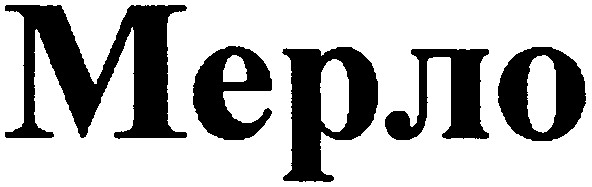 мерло