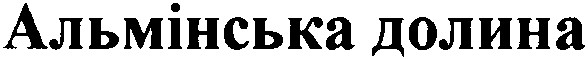 альмінська долина