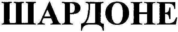 шардоне