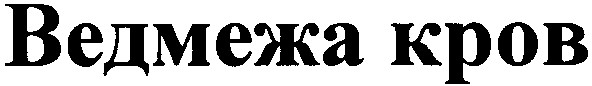 ведмежа кров