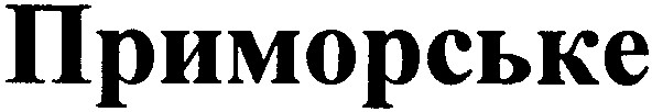 приморське