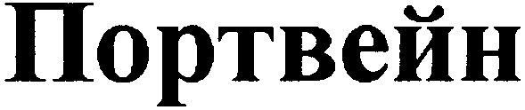 портвейн