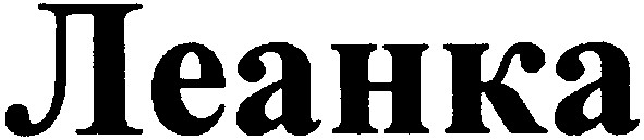 леанка