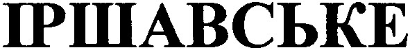іршавське