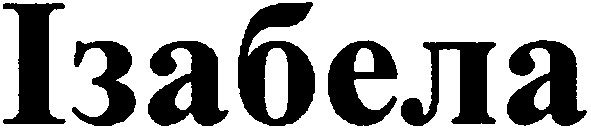 ізабела