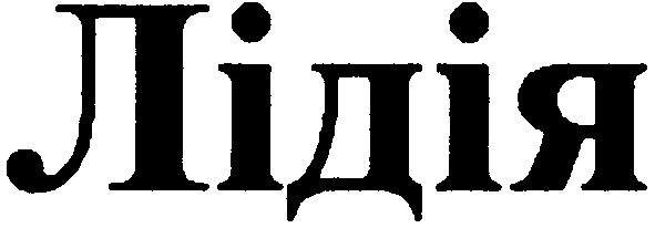 лідія