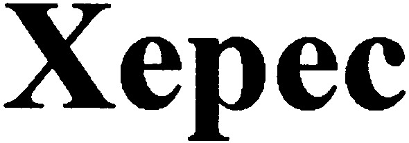 херес