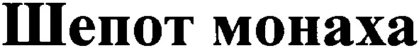 шепот монаха