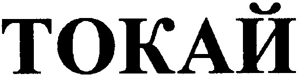 токай