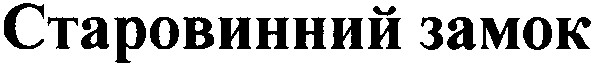 старовинний замок